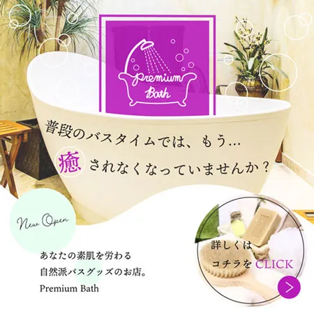 Premium Bath バナーデザイン