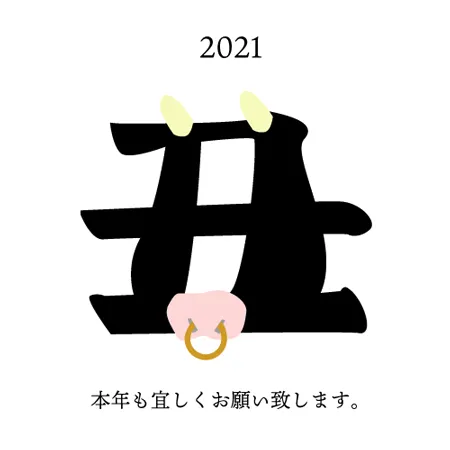 2021年丑年新年のご挨拶イラスト